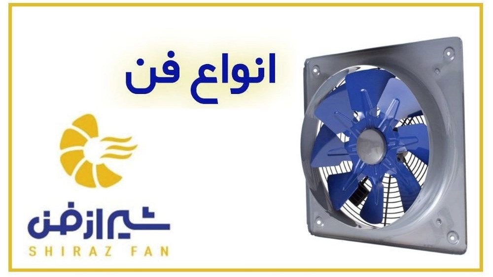تولید کننده انواع دستگاه‌های فن