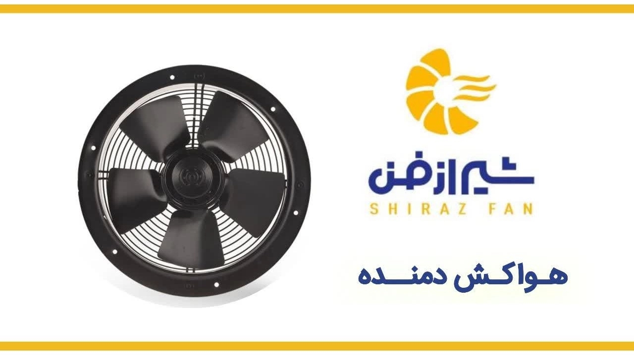 انواع مدل‌های هواکش دمنده برای شرکت فراز شیراز فن