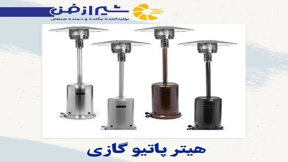 شیراز فن تولید کننده و فروش هیتر پاتیو گازی