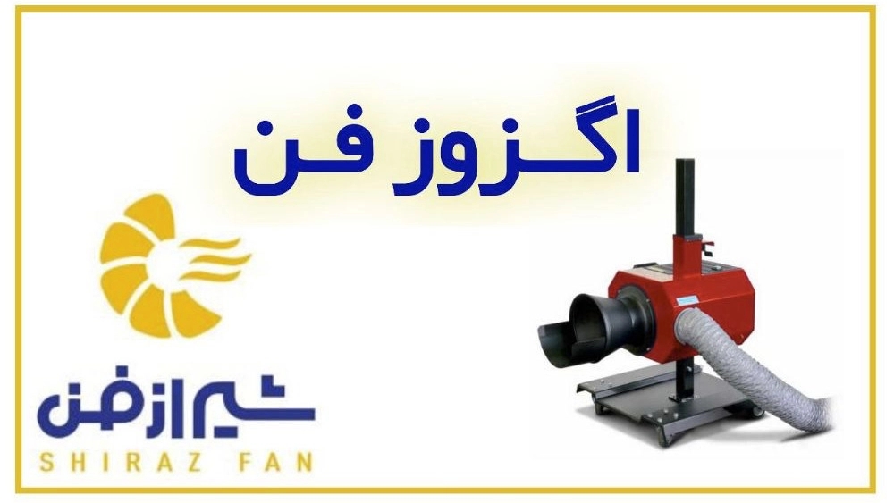 تولید کننده اگزوز فن