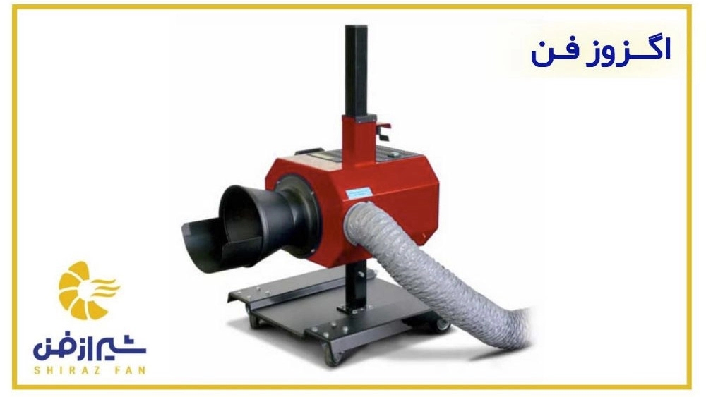 تولید کننده اگزوز فن