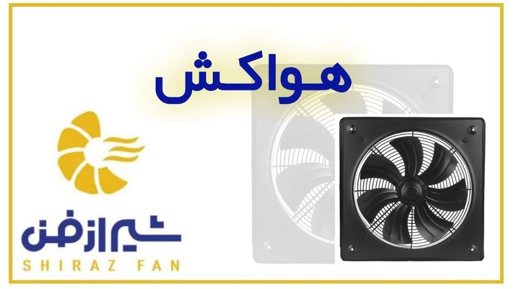 تولید کننده انواع مدل هواکش