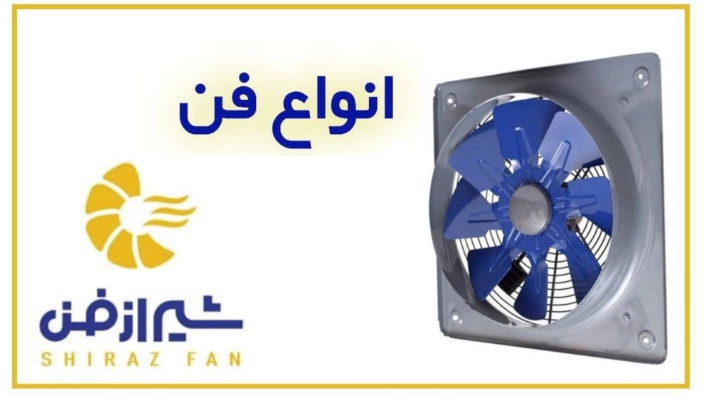 تولید کننده انواع دستگاه‌های فن
