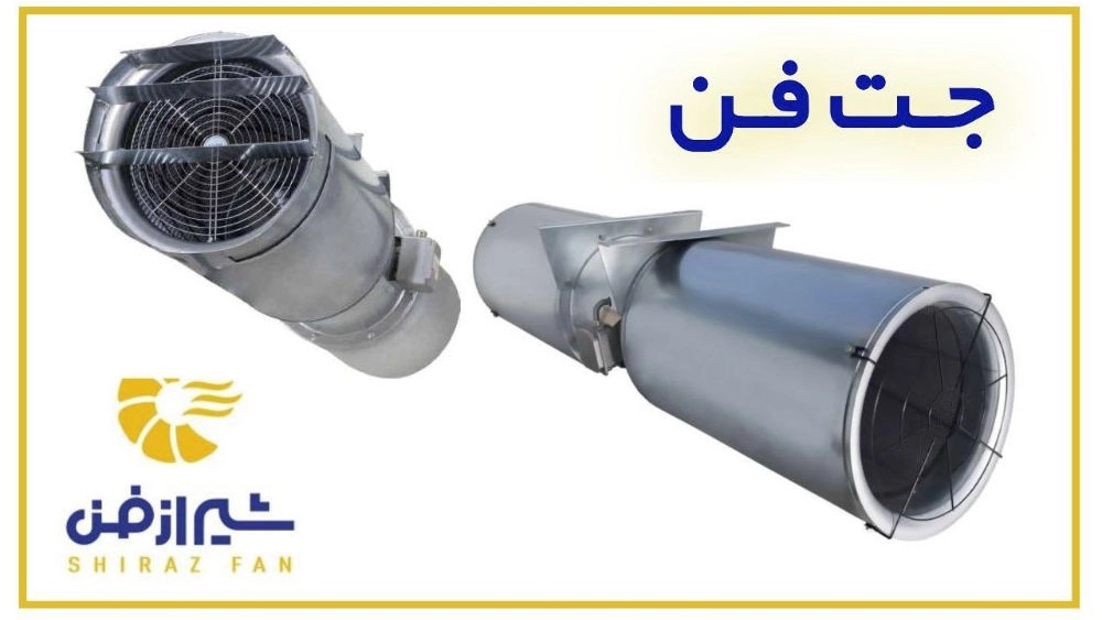 تولید و فروش دستگاه جت فن