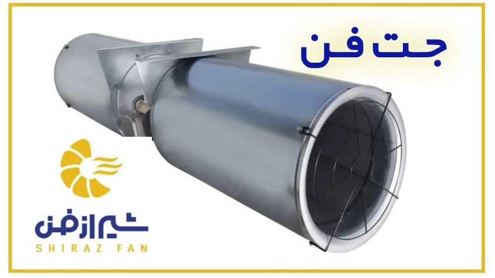 تولید و فروش دستگاه جت فن