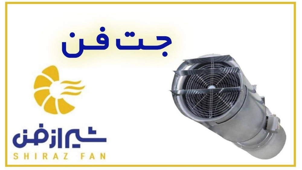 تولید و فروش دستگاه جت فن