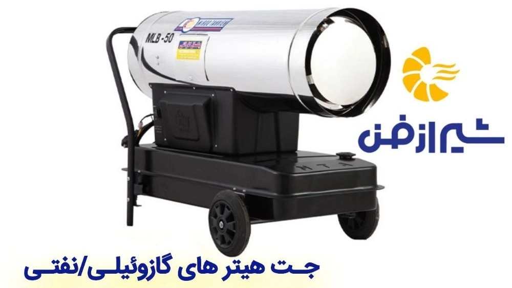 پخش و فروش جت هیتر های گازوئیلی و نفتی