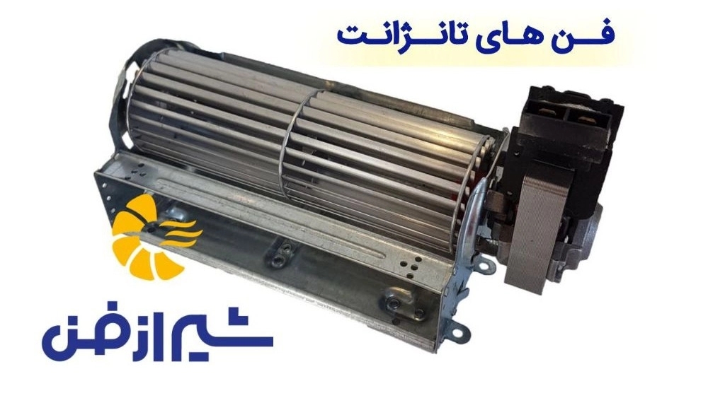 تولید و فروش فن های تانژانت با کیفیت بالا