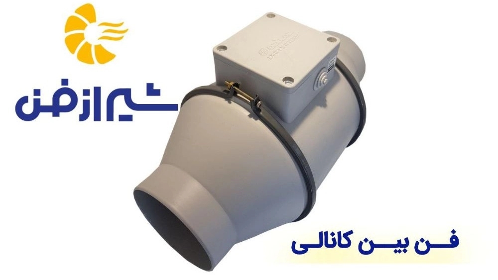 تولید و فروش فن بین کانالی