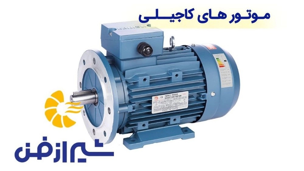 تولید و فروش موتور های کاجیلی با قیمت باور نکردنی