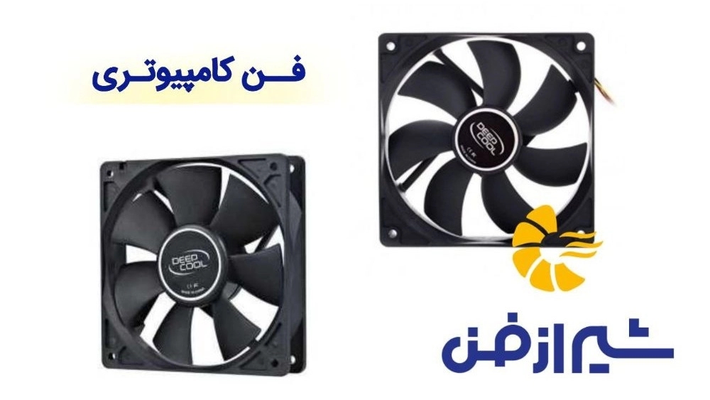 تولید و فروش فن کامپیوتری با کیفیت