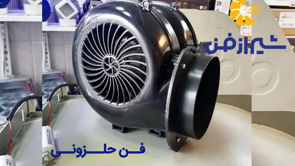 تولید و فروش فن حلزونی با کیفیت