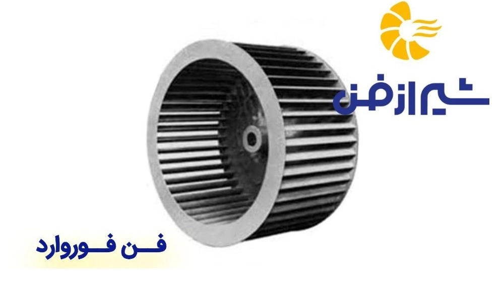 تولید و فروش فن فوروارد