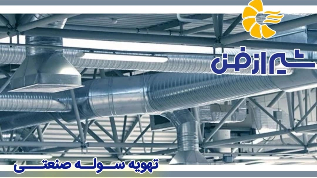 نصب و اجرای تهویه سوله های صنعتی