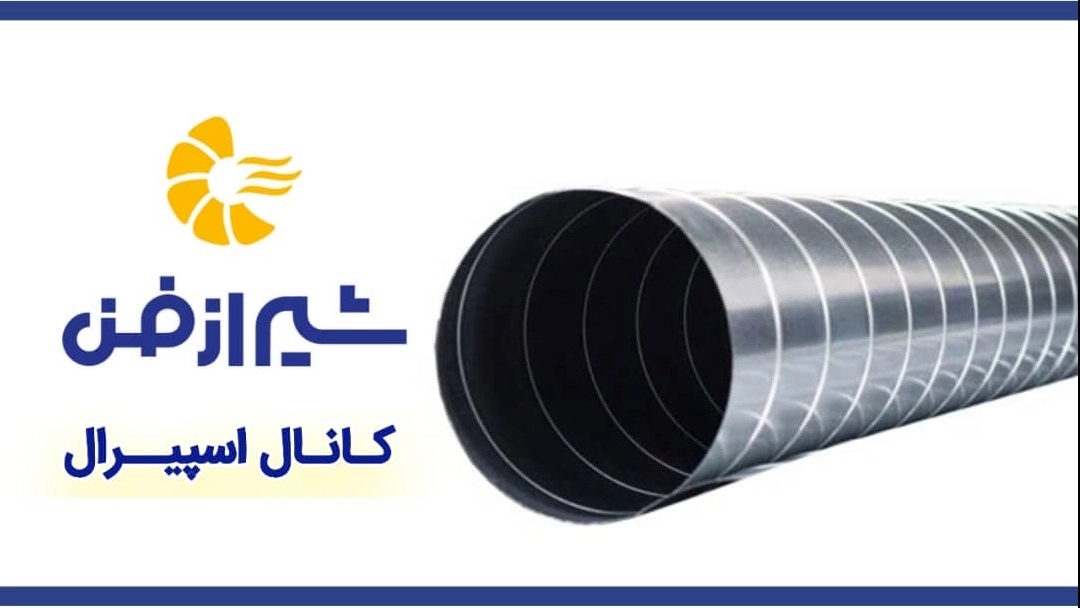 فروش و پخش کانال اسپیرال