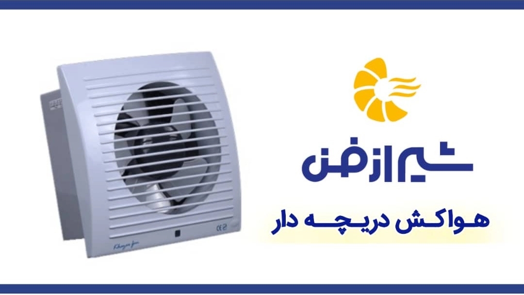 پخش و فروش هواکش دریچه دار به سراسر کشور