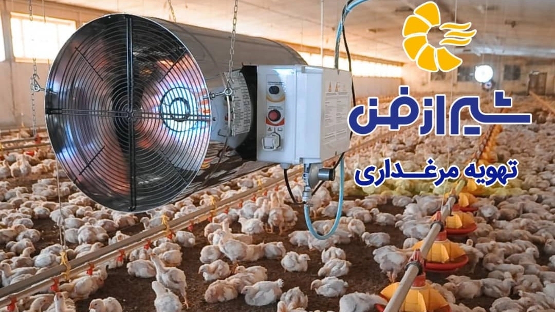نصب و اجرای تهویه مرغداری