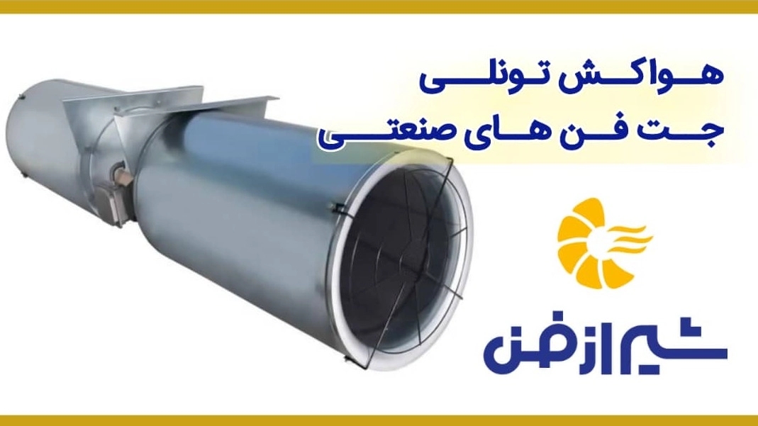 نصب و فروش هواکش تونلی