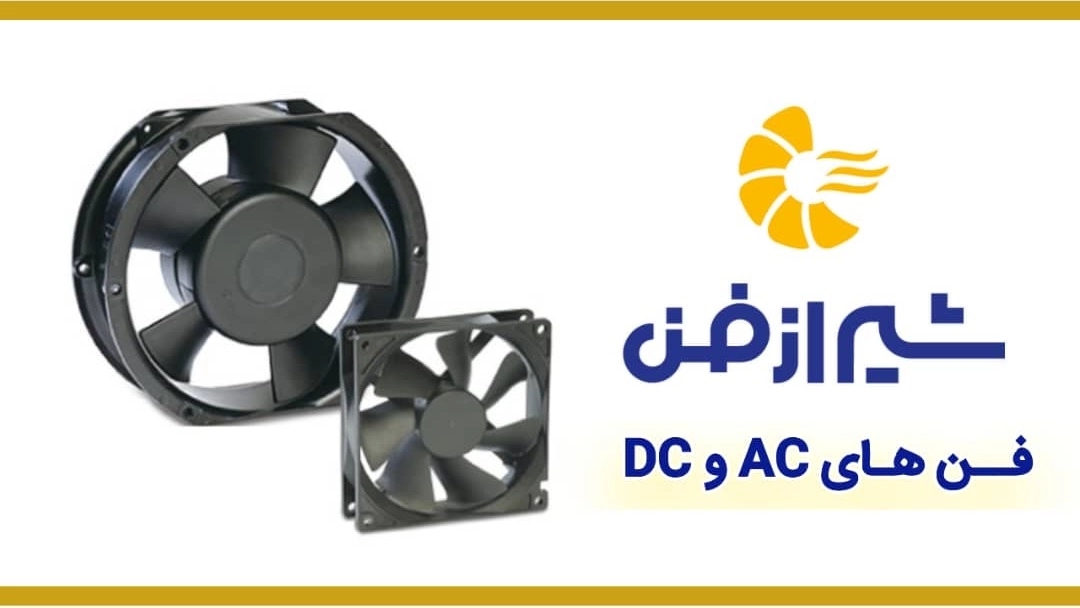 فروش فن های AC و DC با کیفیت عالی
