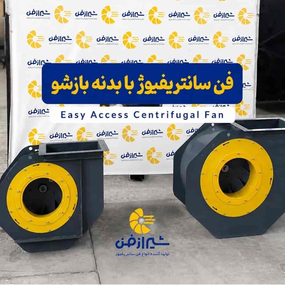 فن سانتریفیوژ با بدنه بازشو