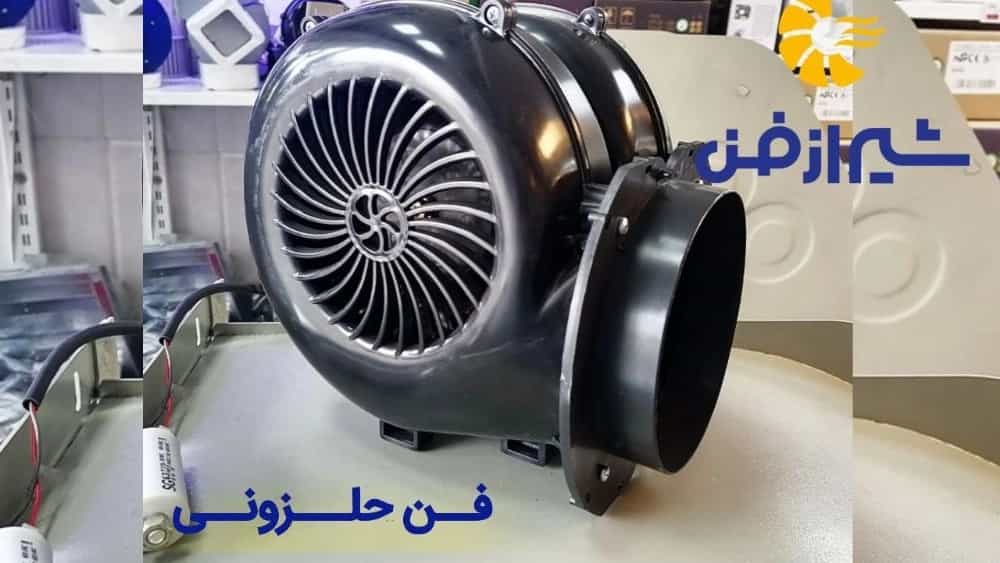 تولید و فروش فن حلزونی با کیفیت