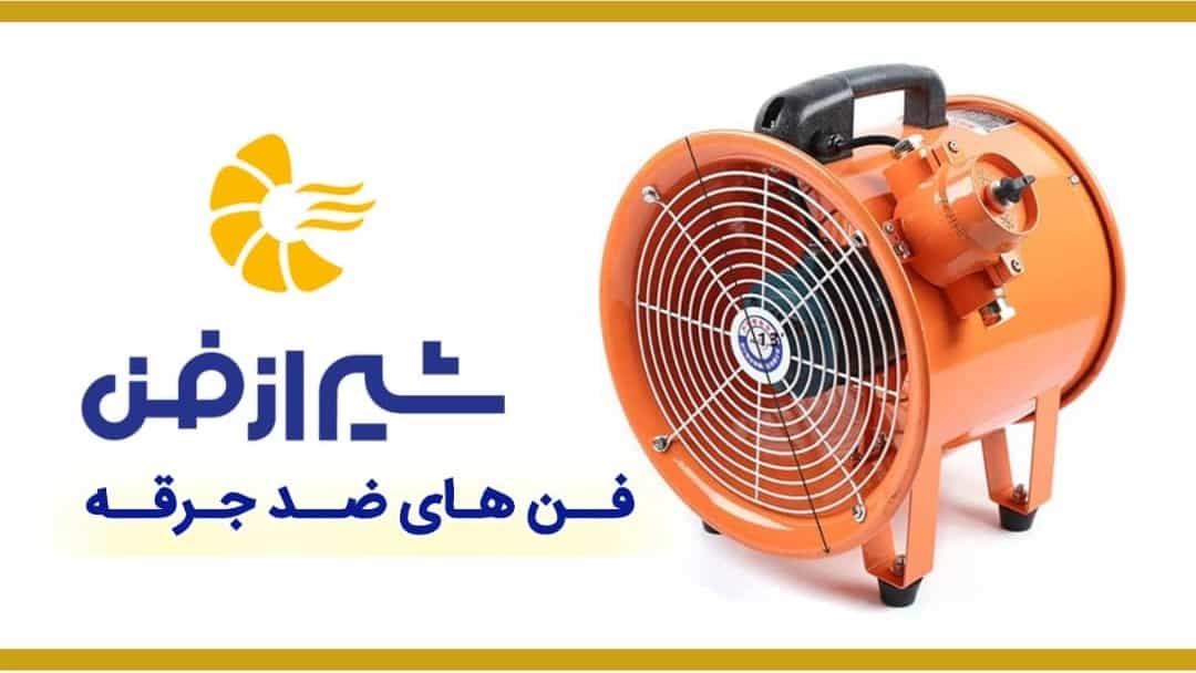 فروش فن های ضد جرقه با کیفیت