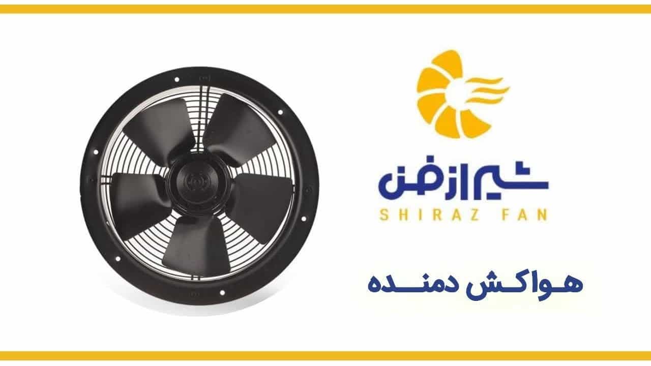 انواع مدل‌های هواکش دمنده برای شرکت فراز شیراز فن