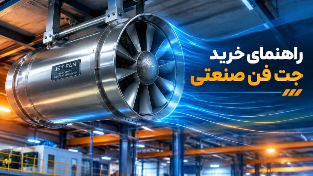 خرید جت فن صنعتی و معیارهای انتخاب توان مناسب