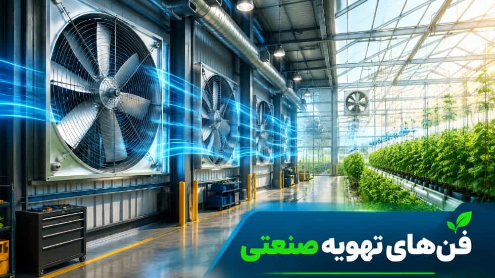 فن‌ های تهویه صنعتی در کارگاه‌ ها سوله‌ ها و گلخانه‌ ها