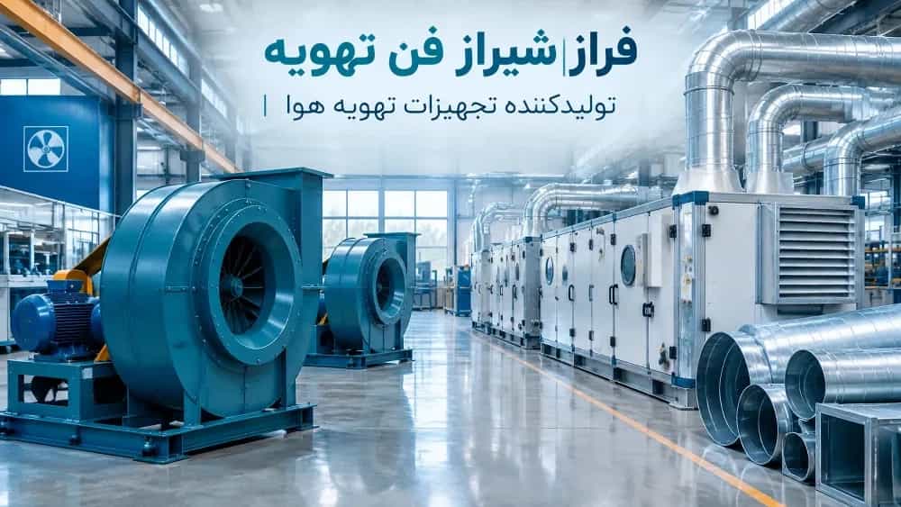مصنع معدات تكييف الهواء في فارس