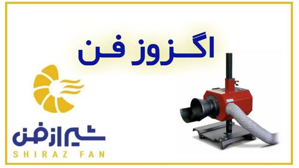 تولید کننده اگزوز فن