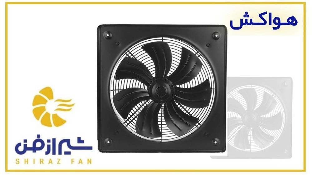 فراز شیراز فن یکی از تولیدکنندگان معتبر هواکش