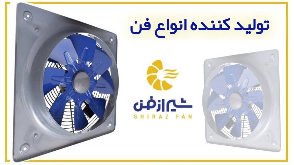 تولید کننده انواع دستگاه‌های فن