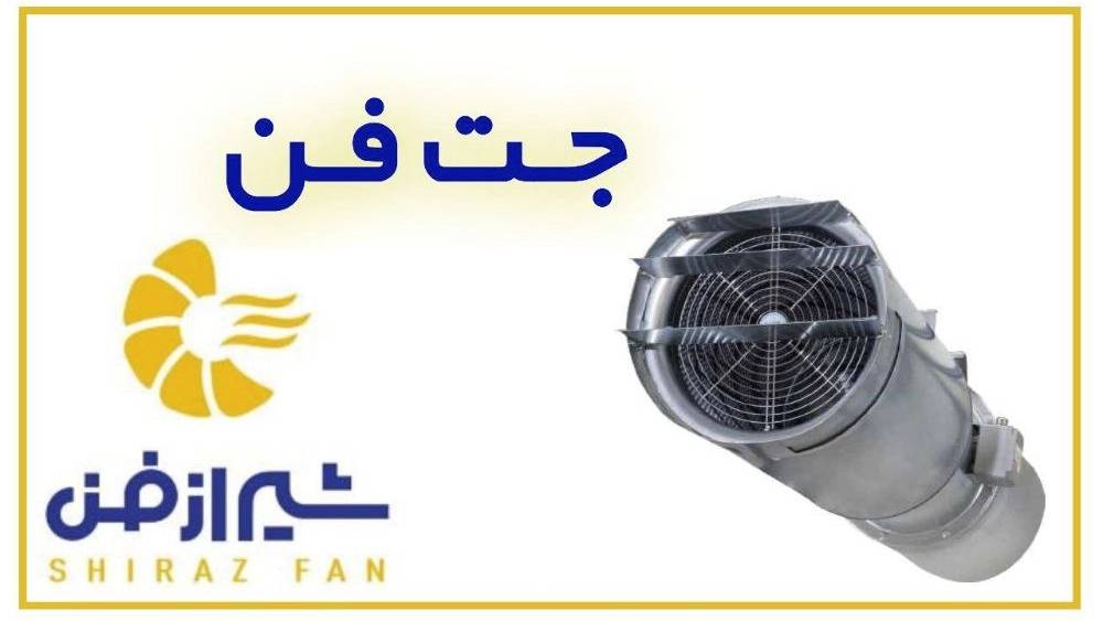 تولید و فروش دستگاه جت فن