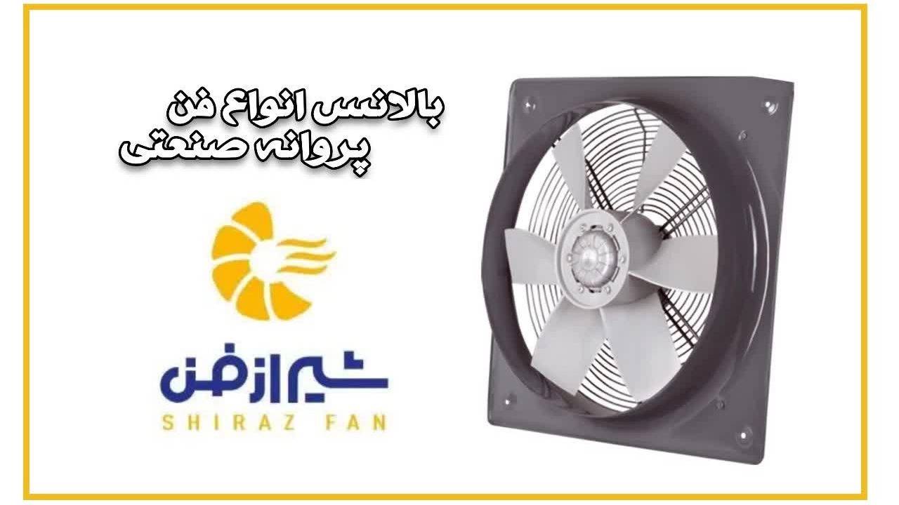 بالانس انواع فن پروانه صنعتی