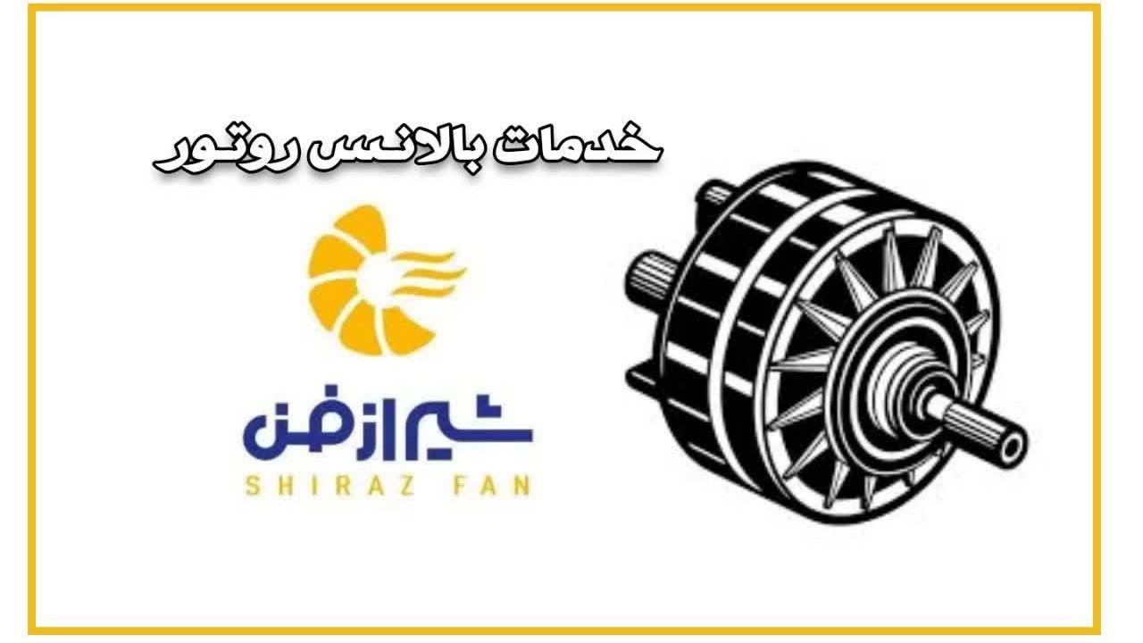 بالانس روتور