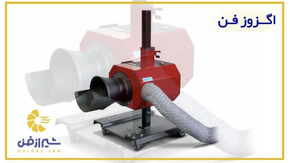 تولید کننده اگزوز فن