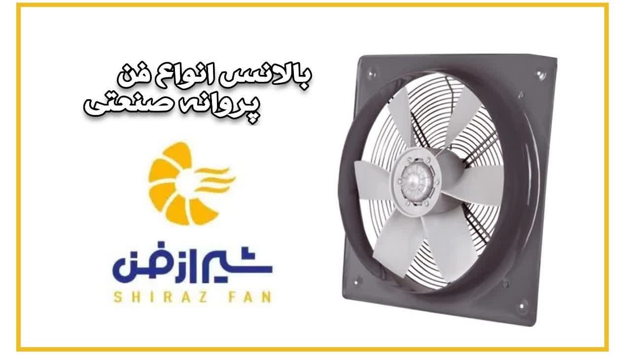 بالانس انواع فن پروانه صنعتی
