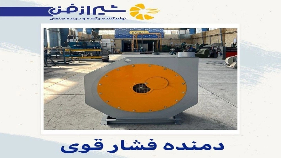 شیراز فن تولید کننده و فروش دمنده فشار قوی شیراز فن تولید کننده و فروش دمنده فشار قوی