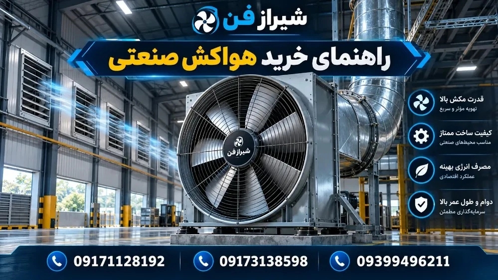 هواکش صنعتی چیست؟ راهنمای انتخاب، انواع و کاربرد هواکش صنعتی هواکش صنعتی چیست؟ راهنمای انتخاب، انواع و کاربرد هواکش صنعتی